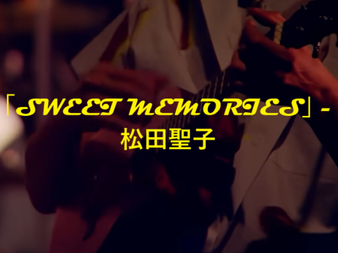 「SWEET MEMORIES」 松田聖子