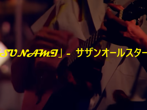 「TSUNAMI」 サザンオールスターズ