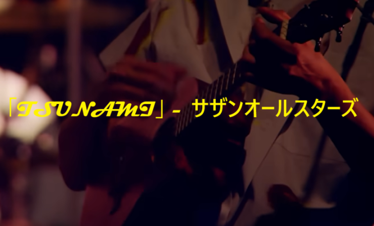 「TSUNAMI」 サザンオールスターズ