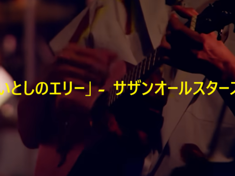 「いとしのエリー」 サザンオールスターズ