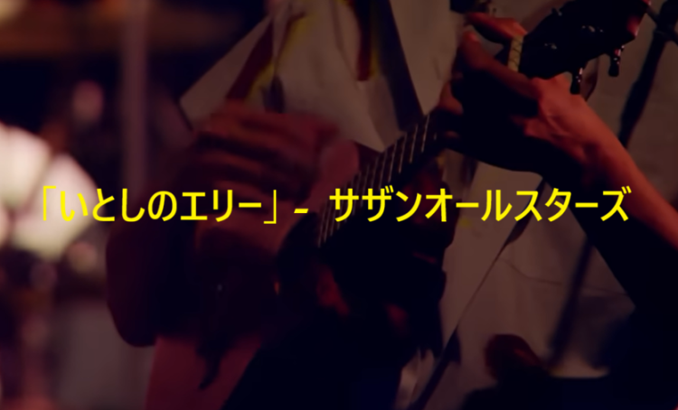 「いとしのエリー」 サザンオールスターズ