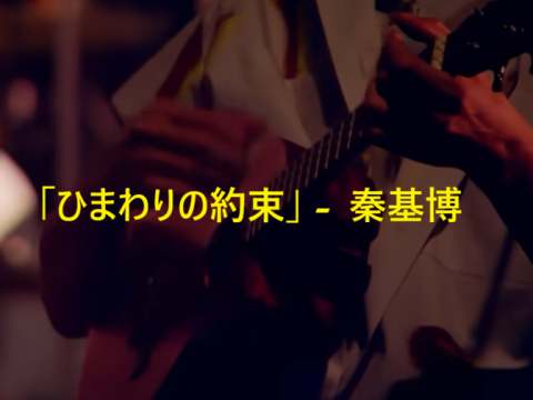 「ひまわりの約束」 秦基博