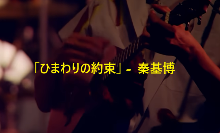 「ひまわりの約束」 秦基博