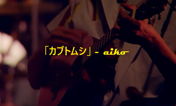 「カブトムシ」 aiko