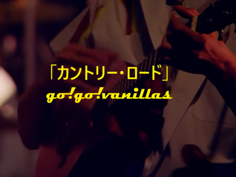 「カントリー・ロード」 go!go!vanillas