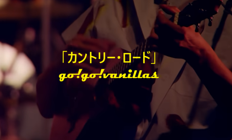 「カントリー・ロード」 go!go!vanillas