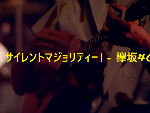 「サイレントマジョリティー」 欅坂46