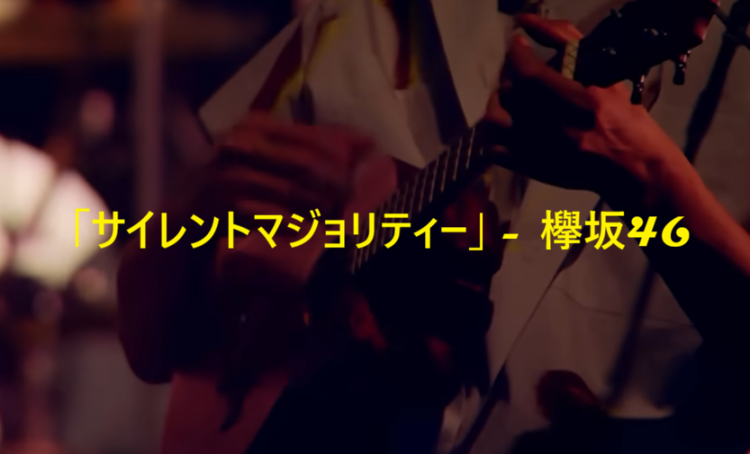 「サイレントマジョリティー」 欅坂46