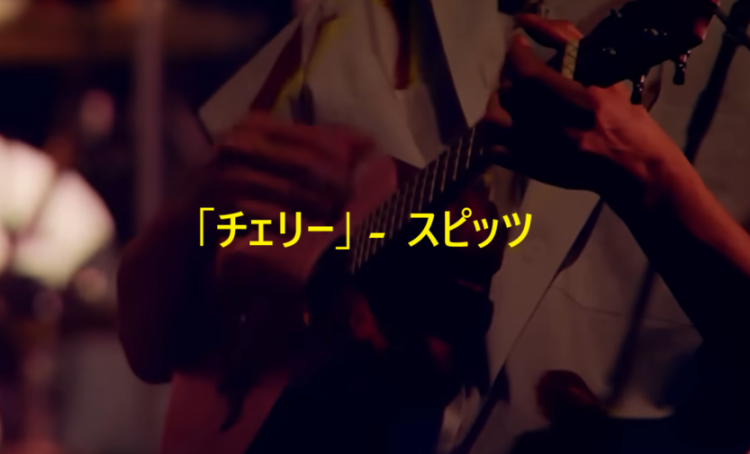 「チェリー」 スピッツ