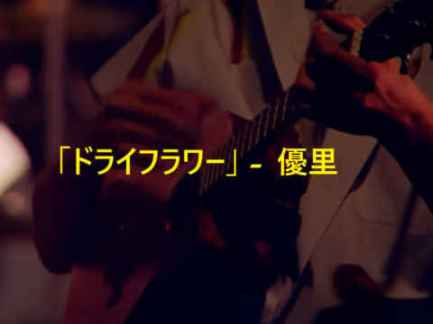 「ドライフラワー」 優里
