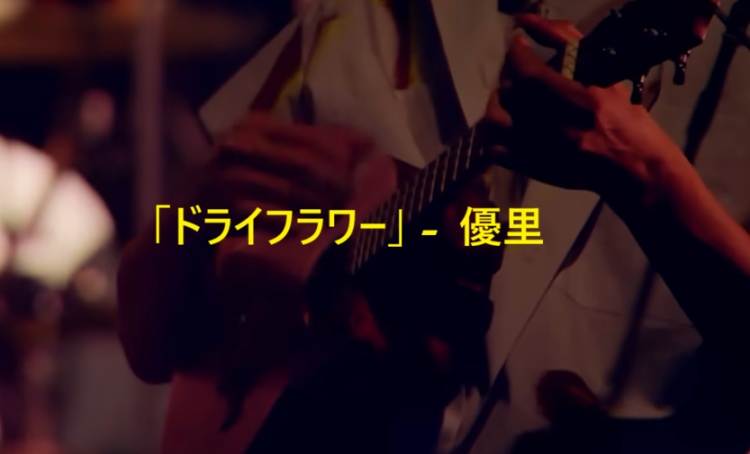 「ドライフラワー」 優里
