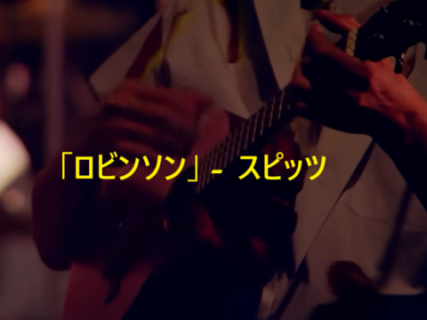 「ロビンソン」 スピッツ
