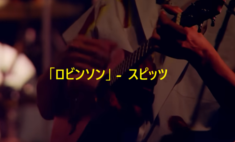 「ロビンソン」 スピッツ