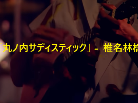 「丸ノ内サディスティック」 椎名林檎
