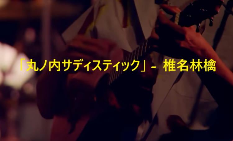 「丸ノ内サディスティック」 椎名林檎