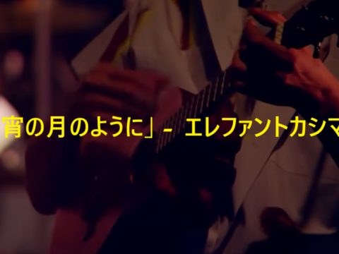 「今宵の月のように」 エレファントカシマシ
