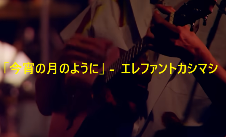 「今宵の月のように」 エレファントカシマシ