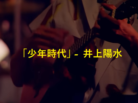 「少年時代」 井上陽水
