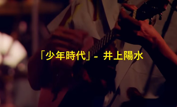 「少年時代」 井上陽水