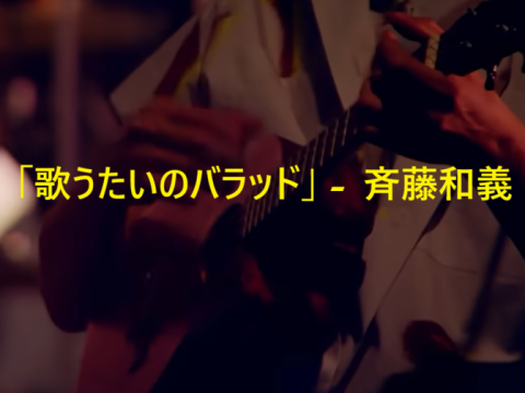 「歌うたいのバラッド」 斉藤和義