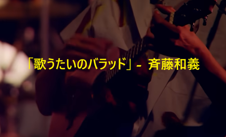 「歌うたいのバラッド」 斉藤和義
