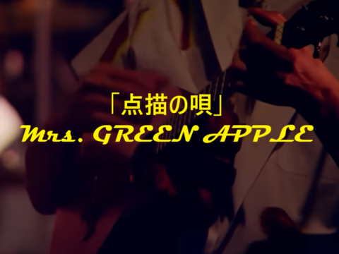 「点描の唄」 Mrs. GREEN APPLE