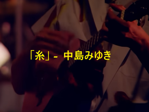 「糸」 中島みゆき