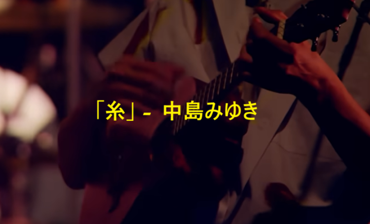 「糸」 中島みゆき