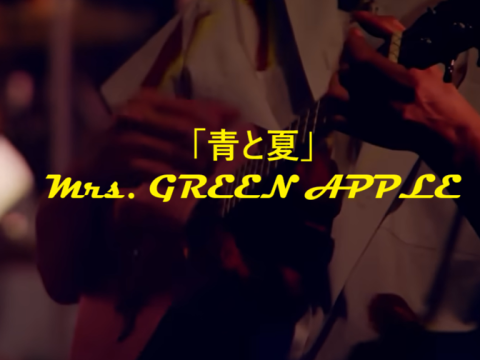 「青と夏」 Mrs. GREEN APPLE