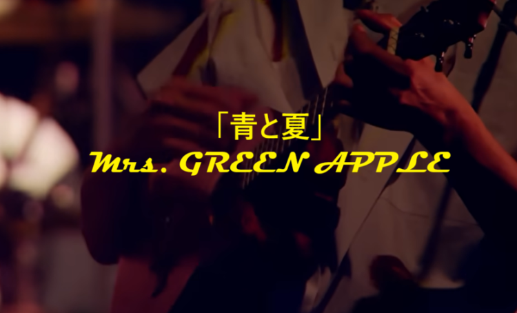 「青と夏」 Mrs. GREEN APPLE