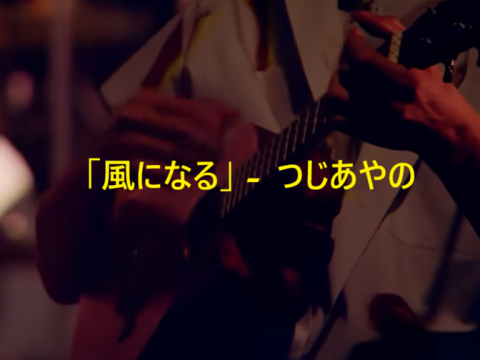 「風になる」 つじあやの