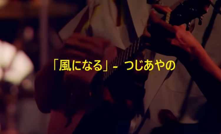 「風になる」 つじあやの