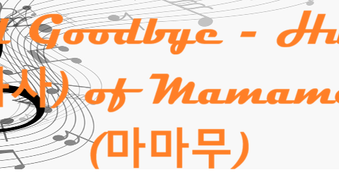 Good Goodbye Hwasa (화사) of Mamamoo (마마무)