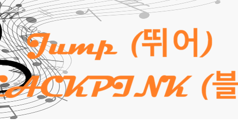 Jump (뛰어) BLACKPINK (블랙핑크)