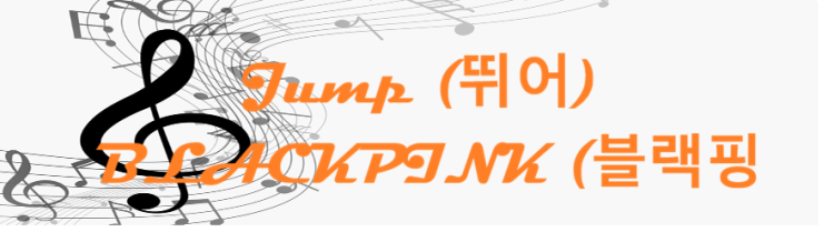 Jump – BLACKPINK – コードと歌詞 Jump (뛰어) BLACKPINK (블랙핑크)