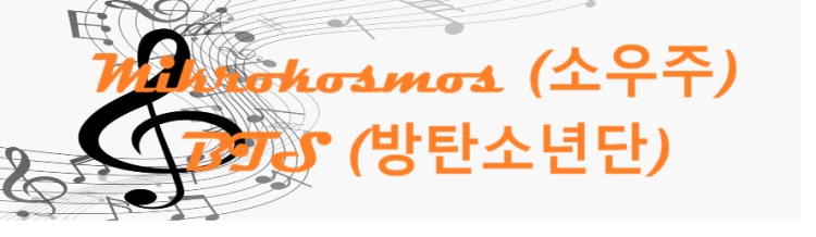 Mikrokosmos – BTS – コードと歌詞 Mikrokosmos (소우주) BTS (방탄소년단)