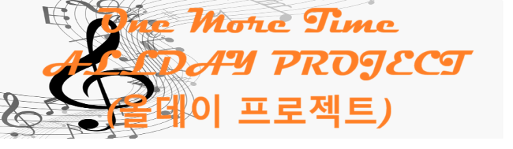 One More Time ALLDAY PROJECT (올데이 프로젝트)