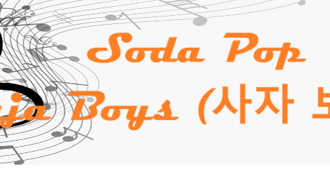 Soda Pop Saja Boys (사자 보이즈)