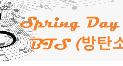 Spring Day – BTS – コードと歌詞 Spring Day (봄날) BTS (방탄소년단)