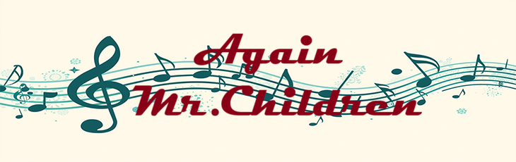Again – Mr.Children – コードと歌詞 Again Mr.Children