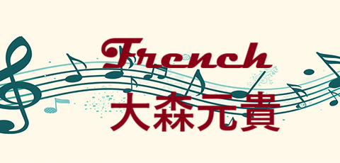 French 大森元貴
