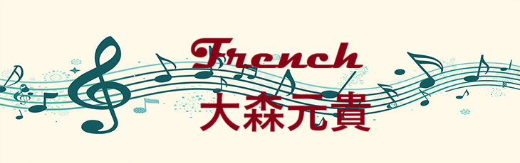 French – 大森元貴 – コードと歌詞 French 大森元貴