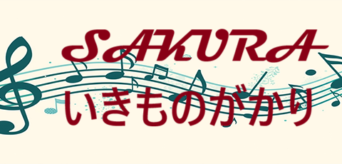 SAKURA いきものがかり