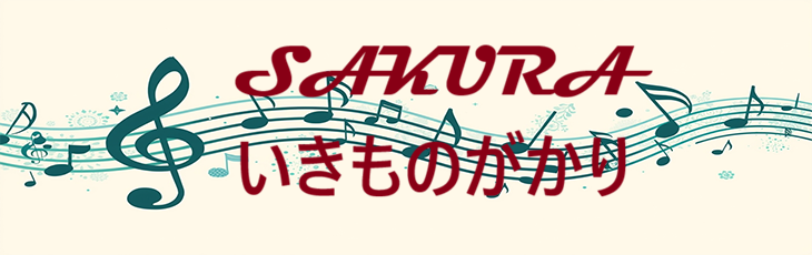 SAKURA – いきものがかり – コードと歌詞 SAKURA いきものがかり