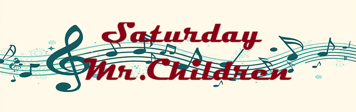 Saturday – Mr.Children – コードと歌詞 Saturday Mr.Children