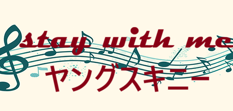 Stay with me ヤングスキニー