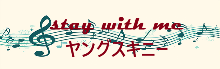 Stay with me ヤングスキニー