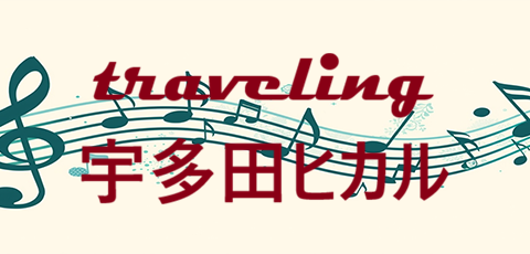 Traveling 宇多田ヒカル