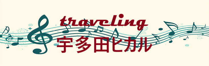 Traveling 宇多田ヒカル