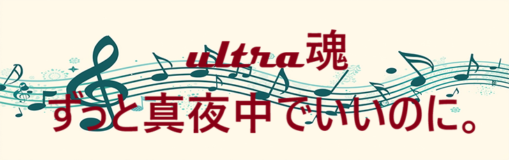 Ultra魂 ずっと真夜中でいいのに。